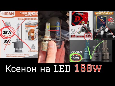 Видео: Ставим вместо ксенона LED лампочки, И ЭТО БУДЕТ НЕ D2S а HB3  , ЛУЧШЕЕ ОХЛАЖДЕНИЕ LED ЛАМПОЧКИ!!!