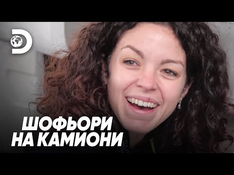 Видео: Първата любов никога не избледнява! | Шофьори на камиони