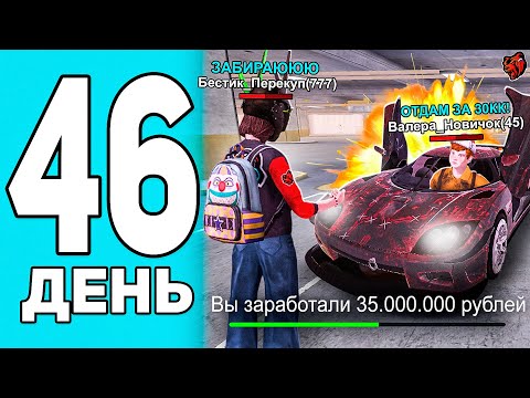 Видео: ОГРОМНЫЙ ОКУП С НОВЫХ МАШИН В BLACK RUSSIA - ПУТЬ ПЕРЕКУПА #46  В БЛЕК РАША