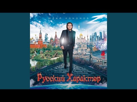 Видео: Русский Характер