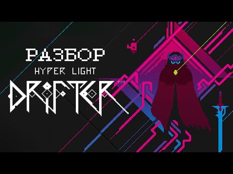 Видео: HYPER LIGHT DRIFTER - НОВОЕ СЛОВО В ИГРОВОМ ИСКУССТВЕ