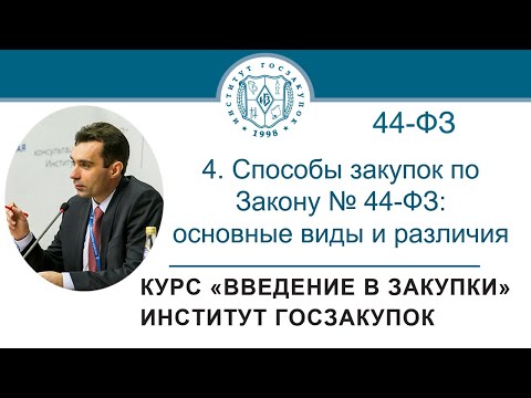Видео: Введение в закупки: Способы закупок по Закону № 44-ФЗ: основные виды и различия, 4/7 - 2021