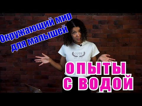 Видео: Окружающий мир. Опыты с водой