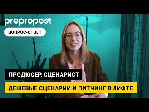Видео: Как написать сценарий и найти работу в кино. Как продвигаться без связей. Вопрос-Ответ / Prepropost