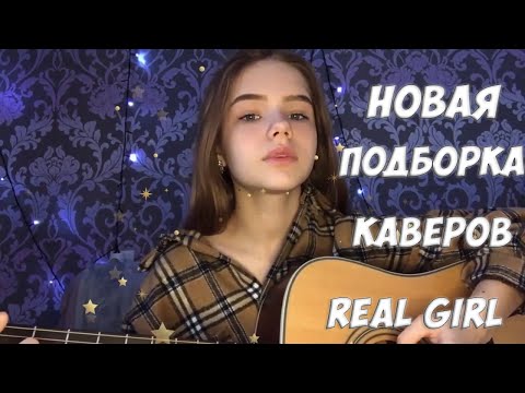 Видео: ВТОРОЙ СБОРНИК ТОПОВЫХ КАВЕРОВ ИЗ TIKTOKA REAL GIRL
