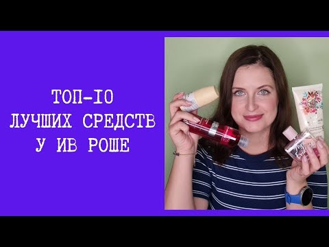 Видео: Лучшие средства у Ив Роше. Это нужно попробовать