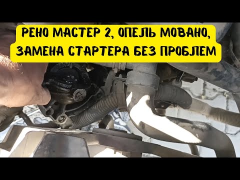 Видео: Опель Мовано 2,5 2003год, он же рено мастер, ниссан интерстар, не крутит стартер, замена стартера.