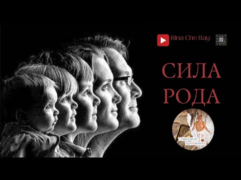 Видео: Сила Рода