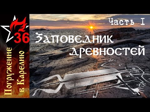 Видео: ПОГРУЖЕНИЕ В КАРЕЛИЮ - I. Бесов Нос. Петроглифы. Ровесники древнеегипетских пирамид.