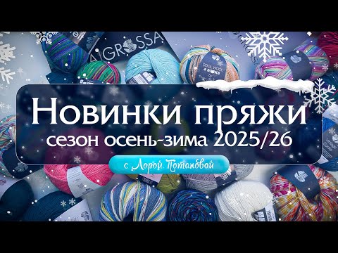 Видео: Новинки пряжи. Сезон осень-зима 2025/26
