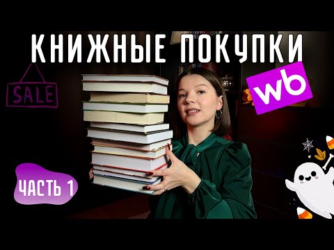 Видео: КНИЖНЫЕ ПОКУПКИ НА СКИДКАХ💯| Wildberries💜