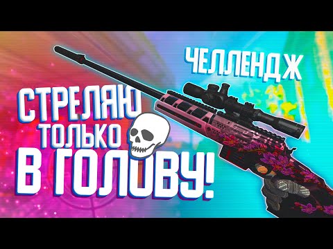 Видео: НУБ и ДЕВУШКА выполняют ЧЕЛЛЕНДЖ в WARFACE! ЧТО БУДЕТ если СТРЕЛЯТЬ с ALPINE в ГОЛОВУ? (Варфейс)