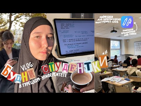 Видео: Изнанка учёбы в Турции 🤯 Как проходят занятия в ТОМЕР? | vlog полезные советы для учёбы