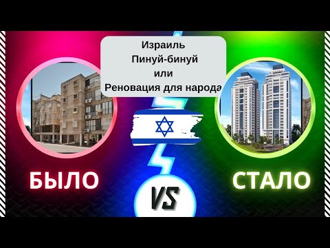 Видео: Израиль - Пинуй-бинуй или Реновация для народа