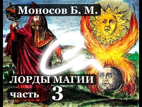 Видео: Моносов Б. М. - Лорды магии (Лекция 03)   #Маносов #Магия #Сефирот #Гермес #Один #Асгард