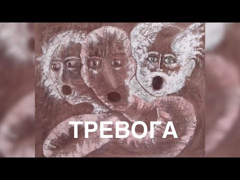Видео: Виктория Дубинская. Тревога