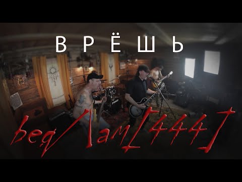 Видео: Бедлам 444 - Врёшь (Концерт в Хиппи Хаус)