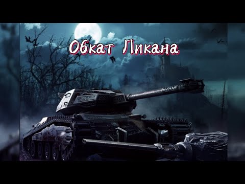 Видео: Катаюсь на Ликане (WoT Blitz)