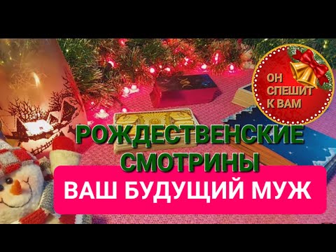 Видео: ВАШ БУДУЩИЙ МУЖ,ОН УЖЕ ВАС ИЩЕТ,И СПЕШИТ К ВАМ