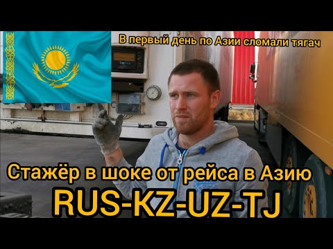 Видео: ПЕРВЫЙ РЕЙС СТАЖЁРА ДАЛЬНОБОЙЩИКА В АЗИЮ пробили аккумулятор в КАЗАХСТАНЕ. САМЫЙ ТЯЖЁЛЫЙ РЕЙС.