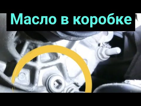 Видео: Замена масла в коробке передач Пежо 2008. Changing of transmission oil in Peugeot 2008.