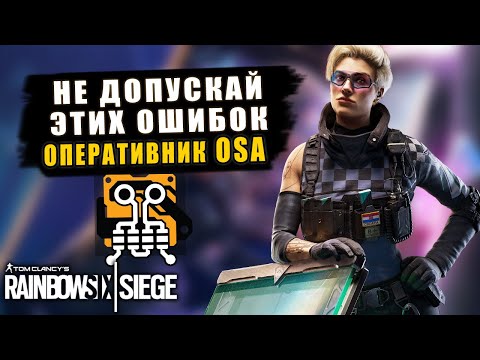 Видео: Как не надо играть за оперативника OSA | Rainbow Six Siege Crystal Guard (Перевод)