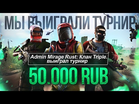 Видео: Мы выиграли турнир на 50.000 рублей от  Mirage Rust! [Triple Wipe Proggression]