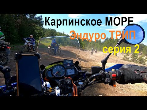 Видео: Карпинское море, Эндуро трип, я и Мотленд. 02 серия