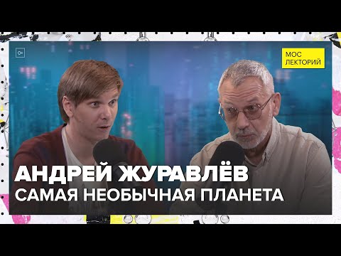 Видео: Самая необычная планета | Андрей Журавлёв Лекция 2024 | Мослекторий