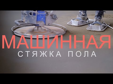 Видео: Машинная стяжка пола