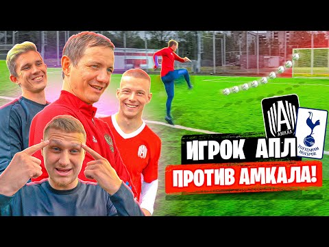 Видео: ИГРОК АПЛ ПАВЛЮЧЕНКО и ДУБ vs ЗАЩИТНИКИ АМКАЛА | ЧЕЛЛЕНДЖ НА ЗАШКВАРНУЮ ИСТОРИЮ|РОЗЫГРЫШ APPLE WATCH