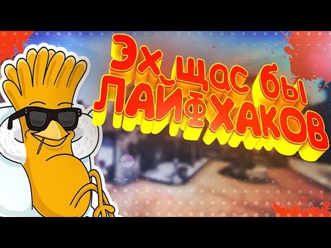 Видео: РАЗОБЛАЧЕНИЕ CSGO ЛАЙФХАКОВ #32 ТУПЫЕ ЛАЙФХАКИ В КС ПРИКОЛЫ / КС ГО