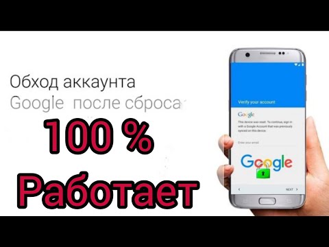 Видео: Как обойти подтверждение гугл аккаунта после сброса на SAMSUNG