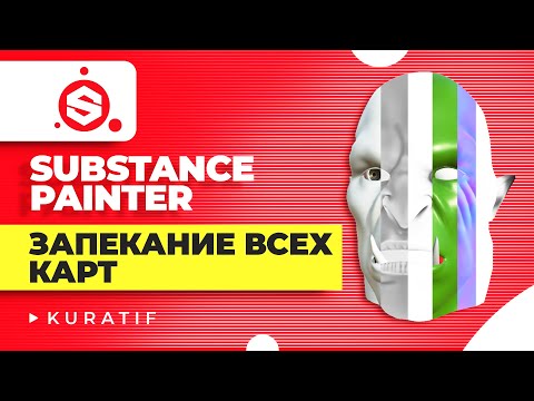 Видео: Substance painter запекание всех карт ► Запекание high poly в low poly