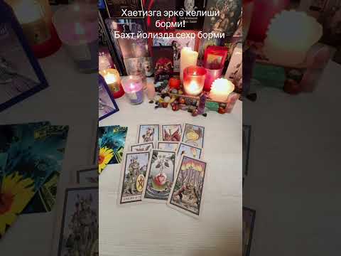 Видео: Хаетизга эрке келиши борми🔥 бахт йолизда сехр борми йоки шуларни корамиз. #мехритаро#муносабатлар