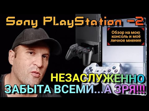 Видео: Sony PlayStation -2 НЕЗАСЛУЖЕННО ЗАБЫТАЯ КОНСОЛЬ(НостальгияGAME)