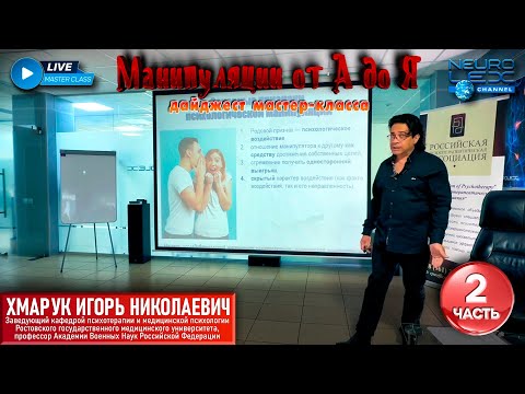 Видео: Дайджест психотерапевтического мастер-класса "Манипуляции от А до Я". Часть 2.