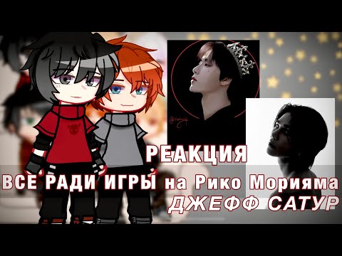 Видео: Реакция Все Ради Игры на Рико Морияма как Джефф Сатур || ЗАКАЗ || ври