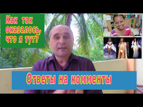 Видео: Как найти жену на Филиппинах, Как я выбрал Филиппины, Ответы на комменты