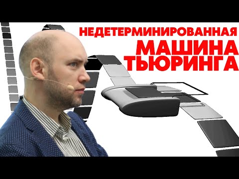 Видео: Что такое недетерминированная машина Тьюринга? Душкин объяснит