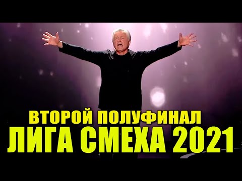 Видео: Лига Смеха 2021 - Второй Полуфинал ЛУЧШИЕ ПРИКОЛЫ И ЮМОР!