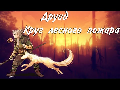 Видео: Друид Круг лесного пожара