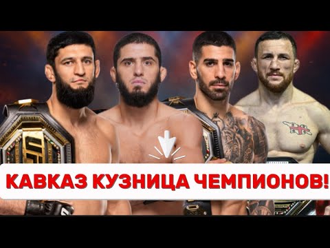 Видео: Эпоха горных воинов: как Кавказ захватывает UFC