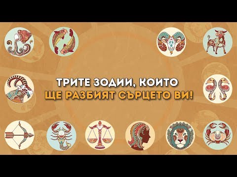 Видео: Трите зодии, които ще разбият сърцето ви!