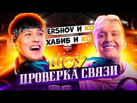 Видео: ХАБИБ и ко VS ERSHOV и ко | Шоу ПРОВЕРКА СВЯЗИ