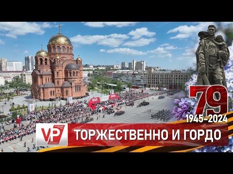 Видео: ГРАНДИОЗНЫЙ ПАРАД ПОБЕДЫ ПРОШЕЛ В ВОЛГОГРАДЕ