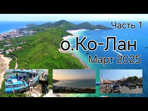 Видео: ПАТТАЙЯ. КО-ЛАН. ОБЗОР ОСТРОВА. Часть 1.