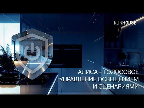 Видео: Алиса — голосовое управление освещением и сценариями