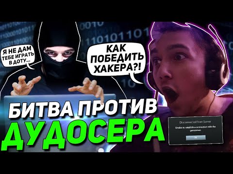 Видео: Серега Пират вновь СРАЖАЕТСЯ против ДУДОСЕРА / ЛУЧШЕЕ с ПИРАТОМ ДОТА 2