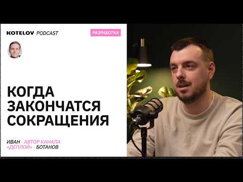 Видео: Когда закончатся сокращения | Что делать джунам – Иван Ботанов